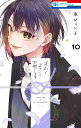 末永くよろしくお願いします 10/池ジュン子【3000円以上送料無料】