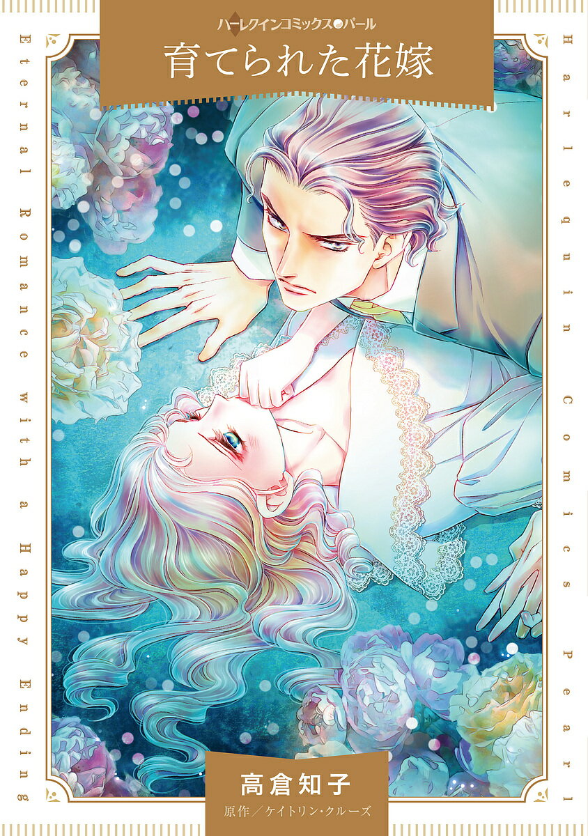 育てられた花嫁／高倉知子／ケイトリン・クルーズ【3000円以上送料無料】