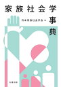 家族社会学事典/日本家族社会学会【3000円以上送料無料】