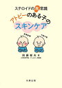 ステロイドの真常識アトピーのある子のスキンケア/岡藤郁夫【3000円以上送料無料】