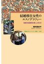 結婚移住女性のエスノグラフィー 地域日本語教育の新しい在り方/福村真紀子【3000円以上送料無料】