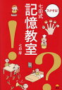 ラクする!七田式記憶教室/七田厚【3000円以上送料無料】