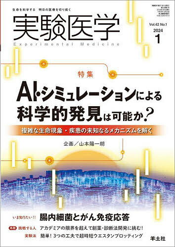 実験医学 Vol.42No.1(2024-1)【3000円以上送料無料】