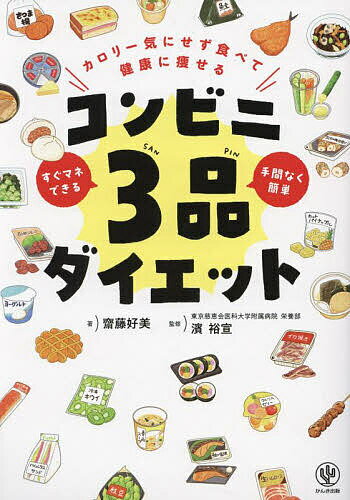 カロリー気にせず食べて健康に痩せるコンビニ3品ダイエット すぐマネできる手間なく簡単／齋藤好美／濱裕宣【3000円以上送料無料】