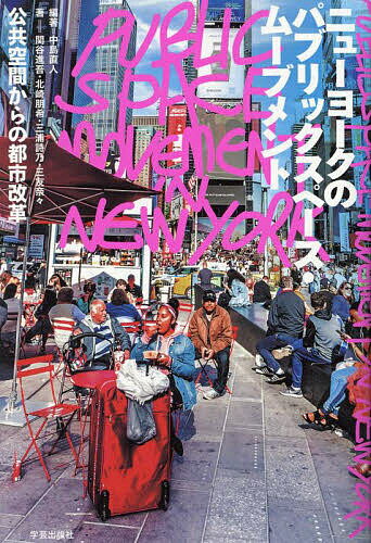 ニューヨークのパブリックスペース・ムーブメント 公共空間からの都市改革／中島直人／関谷進吾／北崎..