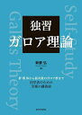 独習ガロア理論 群 環 体から低次数のガロア群まで 初学者のための至極の講義録/新妻弘【3000円以上送料無料】