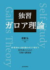 独習ガロア理論 群 環 体から低次数のガロア群まで 初学者のための至極の講義録／新妻弘【3000円以上送料無料】