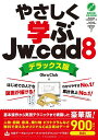 やさしく学ぶJw_cad8/ObraClub【3000円以上送料無料】(3)