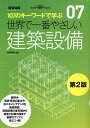 世界で一番やさしい建築設備 107のキーワードで学ぶ 建築知識創刊60周年記念出版/山田浩幸/檀上新/檀上千代子【3000円以上送料無料】