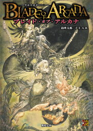 ブレイド・オブ・アルカナ 聖痕英雄譚RPG／鈴吹太郎／F．E．A．R．／ゲーム【3000円以上送料無料】