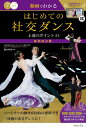 動画でわかるはじめての社交ダンス上達のポイント55/藤本明彦【3000円以上送料無料】