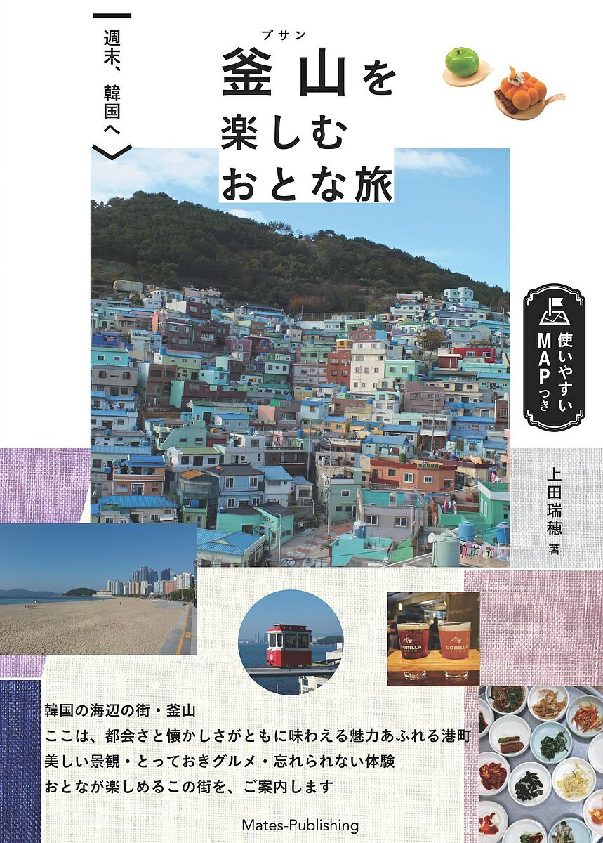 釜山を楽しむおとな旅 週末、韓国へ／上田瑞穂／旅行【3000円以上送料無料】のサムネイル