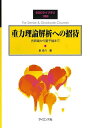 重力理論解析への招待 古典論から量子論まで/泉圭介【3000円以上送料無料】