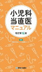 小児科当直医マニュアル／神奈川県立こども医療センター／町田治郎／後藤裕明【3000円以上送料無料】