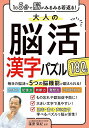 大人の脳活漢字パズル180日 1日5分で脳がみるみる若返る!/篠原菊紀【3000円以上送料無料】