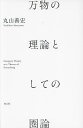 万物の理論としての圏論/丸山善宏【3000円以上送料無料】