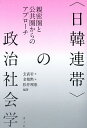 〈日韓連帯〉の政治社会学 親密圏と公共圏からのアプローチ/玄武岩/金敬黙/松井理恵【3000円以上送料無料】