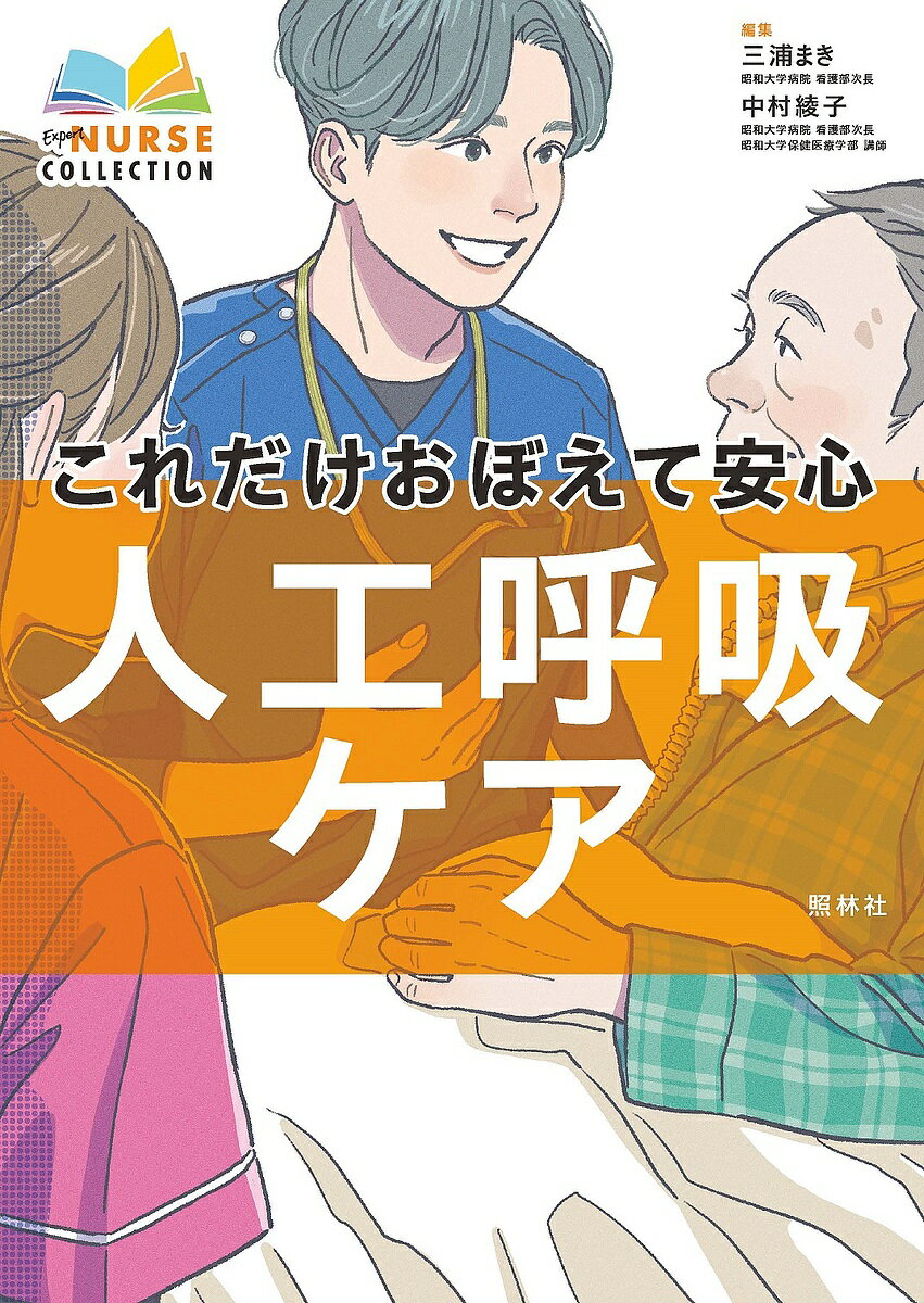 これだけおぼえて安心人工呼吸ケア／三浦まき／中村綾子【3000円以上送料無料】