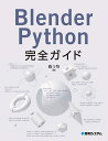 Blender Python完全ガイド/ぬっち【3000円以上送料無料】