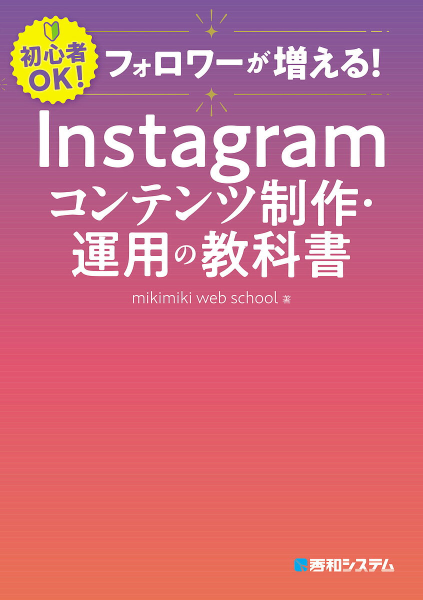 フォロワーが増える!Instagramコンテンツ制作・運用の教科書 初心者OK!／mikimikiwebschool【3000円以上送料無料】