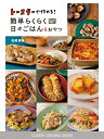 トースターで作れる!簡単らくらく日々ごはん &おやつ/松尾美香/レシピ【3000円以上送料無料】