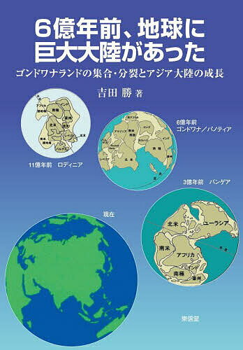 6億年前、地球に巨大大陸があった ゴンドワナランドの集合・分裂とアジア大陸の成長／吉田勝【3000円以上送料無料】