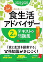 〈公式〉食生活アドバイザー2級テキスト&問題集 食と生活のスペシャリスト 2024-2025年版/FLAネットワーク協会【3000円以上送料無料】