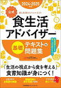〈公式〉食生活アドバイザー基礎テキスト&問題集 食と生活のスペシャリスト 2024-2025年版/FLAネットワーク協会【3000円以上送料無料】