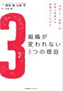 組織が変われない3つの理由 「元気」と「成果」を同時に実現する組織のつくりかた/西田徹/山碕学/松村憲【3000円以上送料無料】