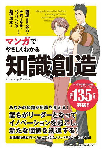 マンガでやさしくわかる知識創造／西原 廣瀬 文乃／ユニバーサル・パブリシング／藤沢涼生【3000円以上送料無料】