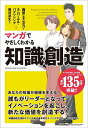 マンガでやさしくわかる知識創造/西原(廣瀬)文乃/ユニバーサル・パブリシング/藤沢涼生【3000円以上送料無料】
