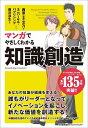 著者西原（廣瀬）文乃(著) ユニバーサル・パブリシング(シナリオ) 藤沢涼生(作画)出版社日本能率協会マネジメントセンター発売日2024年01月ISBN9784800591647ページ数223Pキーワードまんがでやさしくわかるちしきそうぞう マンガデヤサシクワカルチシキソウゾウ にしはら あやの ゆにば−さる ニシハラ アヤノ ユニバ−サル9784800591647内容紹介職場で「新しい商品やサービスを出せ」「新しいことをやって付加価値をつけろ」「イノベーションを起こせ」となど言われ、悩まれている方も多いかと思います。そんな方にお勧めしたいのが、「知識創造」を学ぶ本書です。なぜなら、知識は、21世紀の現代社会において、もっとも価値ある資源だからです。では、知識とは何でしょうか？そうしたことも含め、本書ではマンガと解説を織り交ぜながら解説していきます。本書で紹介する「知識創造」を実践すれば、イノベーションを起こすことにつながり、新たな価値を創造していくことができます。また、実践を通して、社内外の人たちとつながってその人たちの経験や知見を活かしたり、ご自身のリーダーシップの能力や組織の機動力を高めたりできます。そして、人間としての自分の仕事に、自信をもてるようになるはずです。そのため、本書は、知識を創造するプロセスやしくみを学び、実際に行っていただくために、(1)知識創造について知ってもらう、(2)知識創造の実際のプロセスを追体験してもらう、(3)自分にもできる、自分もやろうと思ってもらう、の3点を重視しています。知識創造理論は「実践してなんぼ」のものです。マンガの主人公たちの活動を参考に、ご自身の活動に活かしていただければと思います。※本データはこの商品が発売された時点の情報です。目次プロローグ 「知識」に注目すれば組織が変わる—プロローグストーリー みんなに聞いてもらわなきゃ…！！/第1章 知識創造の神髄、SECIモデル—第1章ストーリー 私とキミが組めばできるよね？/第2章 SECIが回る「場」のつくり方—第2章ストーリー みんなもっと喜んでくれるかな？/第3章 SECIを回すワイズ・リーダーシップ—第3章ストーリー これくらいであきらめてたまるか！/第4章 あなたの組織にイノベーションを—第4章ストーリー ハッピーな時間をありがとう/エピローグ 知識創造の実践は終わらない—エピローグストーリー どんな形でも続けます