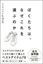 ぼくたちは、なぜこれを選ぶのか/ミニマリストしぶ【3000円以上送料無料】