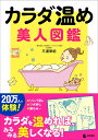 カラダ温め美人図鑑/三浦栄紀【3000円以上送料無料】
