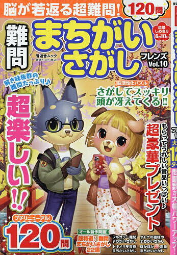 難問まちがいさがしフレンズ Vol.10【3000円以上送料無料】