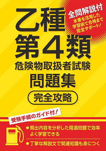 出版社つちや書店発売日2024年01月ISBN9784806918332ページ数127Pキーワードおつしゆだいよんるいきけんぶつとりあつかいしやしけ オツシユダイヨンルイキケンブツトリアツカイシヤシケ9784806918332内容紹介学習のポイントがすぐわかる、スピード勉強法で最短合格！危険物に関する法令、基礎的な物理学・化学、危険物の性質と火災予防および消火方法のよく出るポイントを科目別に反復できる、効率のよい学習のために必携の一冊です。※本データはこの商品が発売された時点の情報です。目次問題1 危険物に関する法令/問題2 基礎的な物理学および基礎的な化学/問題3 危険物の性質と火災予防および消火方法