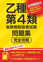 乙種第4類危険物取扱者試験問題集完全攻略【3000円以上送料無料】