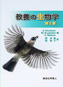 教養の生物学/A.Houtman/M.Scudellari/C.Malone【3000円以上送料無料】
