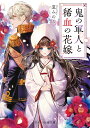 鬼の軍人と稀血の花嫁/夏みのる【3000円以上送料無料】