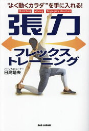 張力フレックストレーニング “よく動くカラダ”を手に入れる!／日高靖夫【3000円以上送料無料】