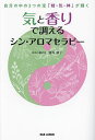 気と香りで調えるシン・アロマセラピー 自分の中の3つの宝「精・気・神」が輝く/藤原綾子【3000円以上送料無料】