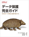 データ保護完全ガイド あらゆるデータの保全と回復を可能にする／W．CurtisPreston／佐野泰之／池田祥孝【3000円以上送料無料】