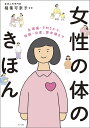 女性の体のきほん 生理痛・PMSから、妊娠・出産、更年期まで/稲葉可奈子【3000円以上送料無料】