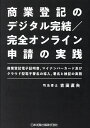 商業登記のデジタル完結/完全オンライン申請の実践 商業登記電子証明書,マイナンバーカード及びクラウド型電子署名の導入,署名と検証の実務/吉田直矢【3000円以上送料無料】