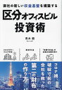 区分オフィスビル投資術 御社の新しい収益基盤を構築する/青木龍【3000円以上送料無料】