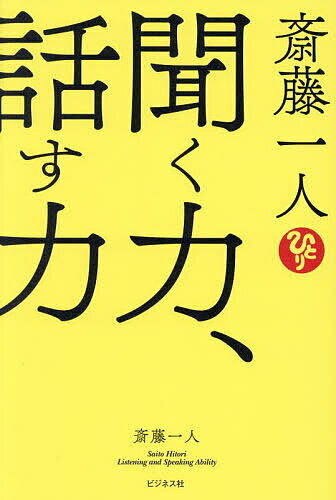 ※商品画像はイメージや仮デザインが含まれている場合があります。帯の有無など実際と異なる場合があります。著者斎藤一人(著)出版社ビジネス社発売日2024年01月ISBN9784828425832ページ数185Pキーワードビジネス書 さいとうひとりきくちからはなすちから サイトウヒトリキクチカラハナスチカラ さいとう ひとり サイトウ ヒトリ9784828425832内容紹介口下手、早口、聞き下手、人見知り・・・ぜ〜んぶ、“魅力”に変える！テクニックよりも大事な一人さん流誰からも愛される会話術！決定版！子どもの頭がよくなる親の聞き方嫌われないお説教 自慢話のコツそして、相談ごとの正しい作法などなどだれでも魅力ナンバーワン！になれる人間関係づくりの“本質”を徹底解説！奇跡やチャンスをつかむ「聞き方」「話し方」があるとしたら、愛を出しながら聞くこと、愛を込めて話すことしかありません。笑顔で、自分も相手も明るくなるようなムードを出す。これ以上の開運法はないし、幸せや成功を手に入れるいちばんの近道です。※本データはこの商品が発売された時点の情報です。目次第1章 「聞き上手な人」に共通することがあるんです/第2章 「本当の聞く力」を身につけて人生を大好転させる秘訣/第3章 闇の世界に光が見つかる「聞き方の真実」とは—/第4章 話し上手のカギは「かもし出すムード」にあり！/第5章 伝えるのは言葉じゃない、「魅力」なんだ/第6章 運気は「愛の会話力」で爆上がりするよ