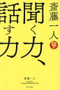 聞く力 斎藤一人聞く力、話す力／斎藤一人【3000円以上送料無料】