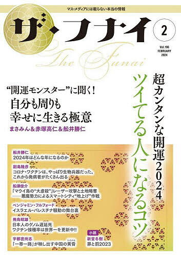 ザ・フナイ マス・メディアには載らない本当の情報 Vol.196(2024-2)【3000円以上送料無料】