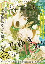 Canna オリジナルボーイズラブアンソロジー Vol.93/文乃ゆき【3000円以上送料無料】