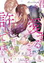 君を愛することを許してほしい 元カレ社長の淫らであまい執着愛/宇奈月香【3000円以上送料無料】
